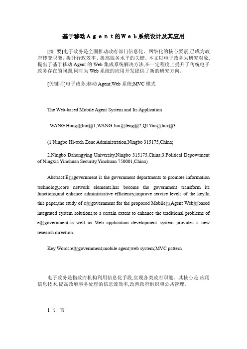 基于移动Agent的Web系统设计及其应用