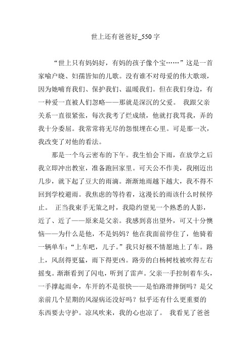 世上还有爸爸好_550字
