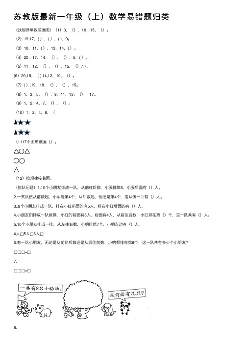 苏教版最新一年级（上）数学易错题归类