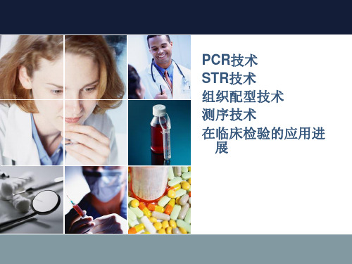 PCR技术在临床检验中的应用.ppt