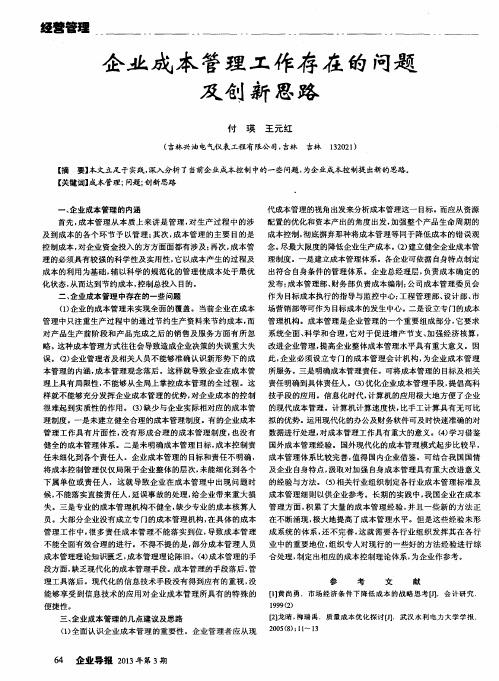 企业成本管理工作存在的问题及创新思路
