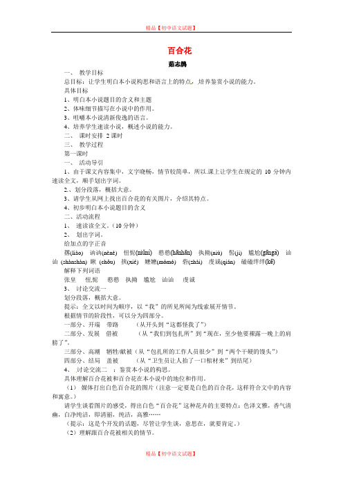 【最新精选】冀教初中语文八下《29百合花》word教案 (2).doc