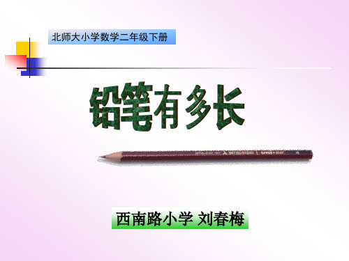 《铅笔有多长》课件