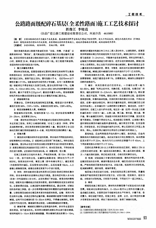 公路路面级配碎石基层全柔性路面施工工艺技术探讨