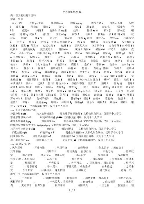 高中语文必修一至必修四语言基础复习资料高一语文必修一语言基础复习资料一