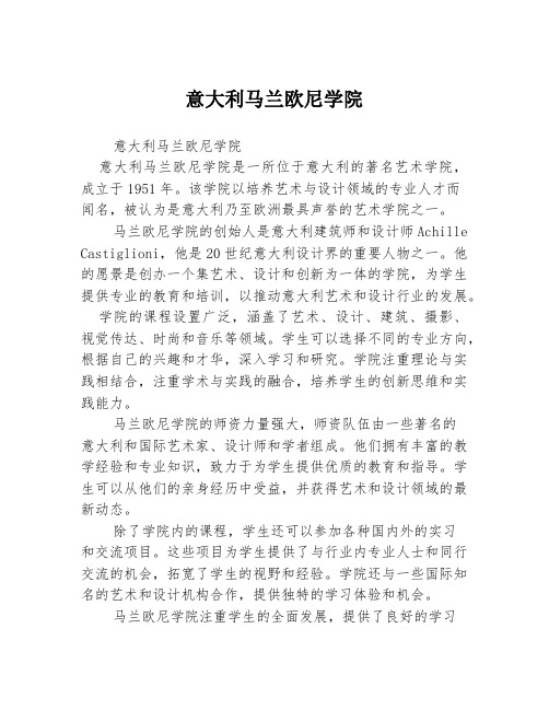 意大利马兰欧尼学院