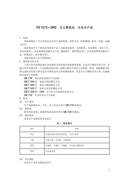 ny 5172—2002 无公害食品 水发水产品.doc