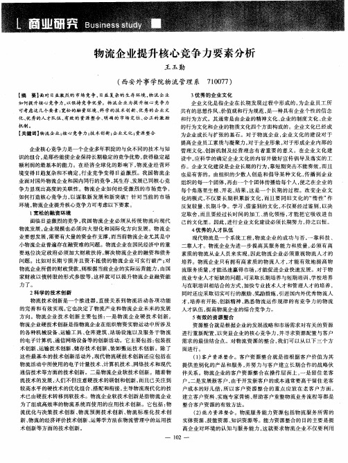 物流企业提升核心竞争力要素分析