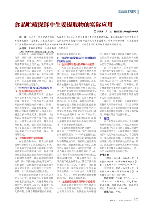 食品贮藏保鲜中生姜提取物的实际应用