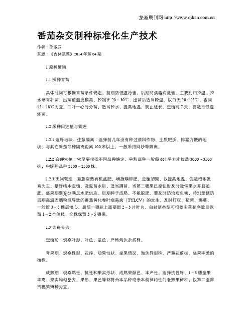 番茄杂交制种标准化生产技术