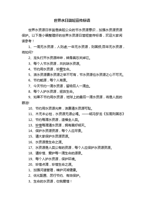 世界水日简短宣传标语