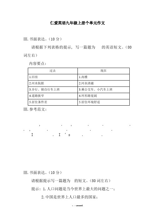仁爱英语九年级上册单元作文#精选、