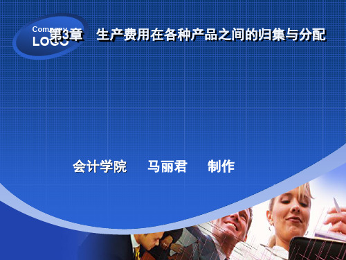 《成本会计》第3章