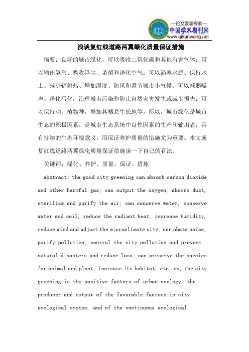 浅谈复红线道路两翼绿化质量保证措施