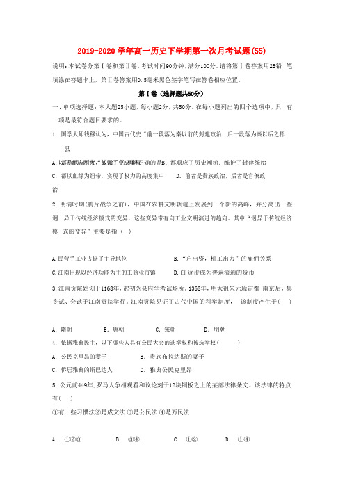 2019-2020学年高一历史下学期第一次月考试题(55).doc