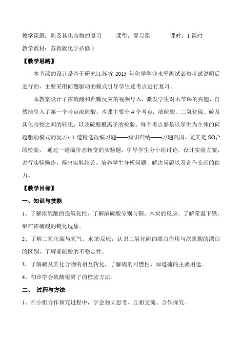 苏教版高中化学高三第一轮复习-硫及其化合物 教案设计
