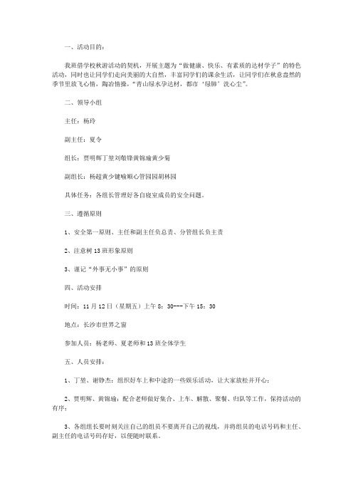 2019年学校秋游活动实施方案【精选】