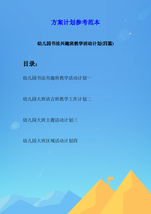 幼儿园书法兴趣班教学活动计划(四篇)