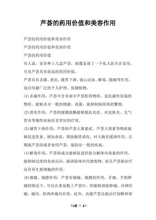 芦荟的药用价值和美容作用