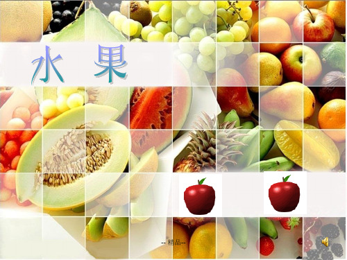 认识水果课件