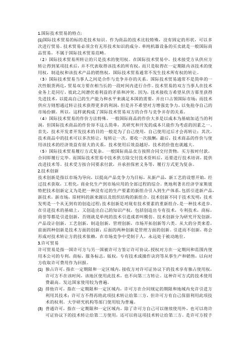 技术贸易