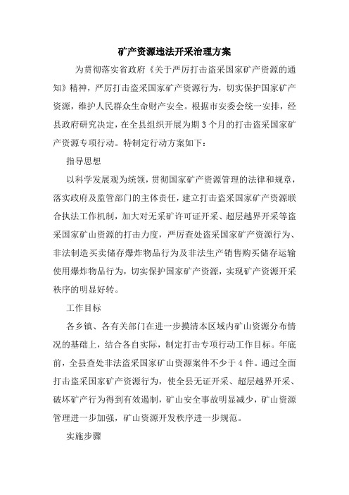 最新优秀范文：矿产资源违法开采治理方案 方案 总结 计划 措施 报告.doc
