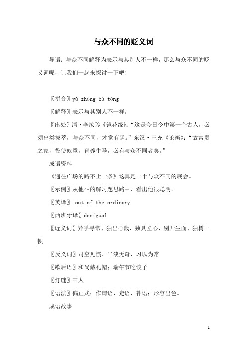 与众不同的贬义词