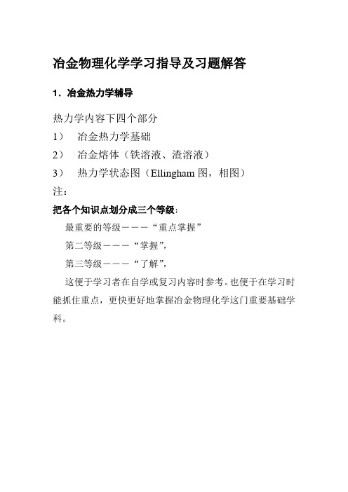 04级冶金物理化学期末辅导