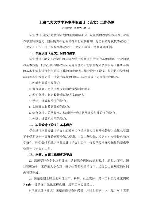 上海电力大学毕业设计(论文)工作条例
