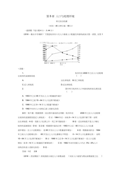 2019版高考地理一轮复习第5章人口与地理环境单元综合检测鲁教版