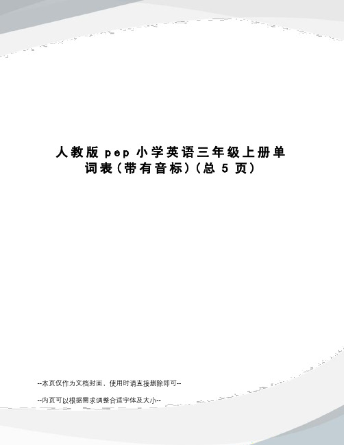 人教版pep小学英语三年级上册单词表
