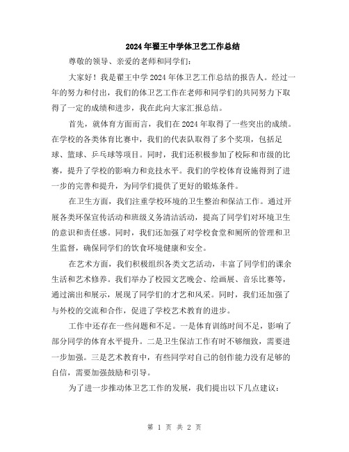 2024年翟王中学体卫艺工作总结