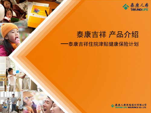 泰康吉祥 产品介绍泰康吉祥住院津贴健康保险计划PPT模板课件演示文档资料