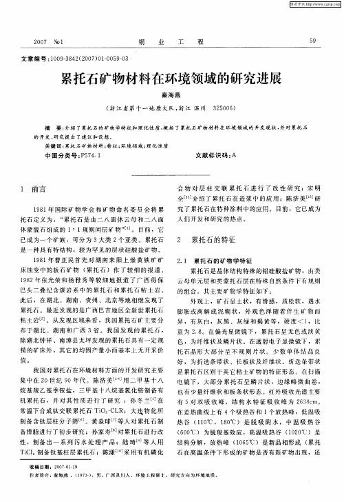 累托石矿物材料在环境领域的研究进展