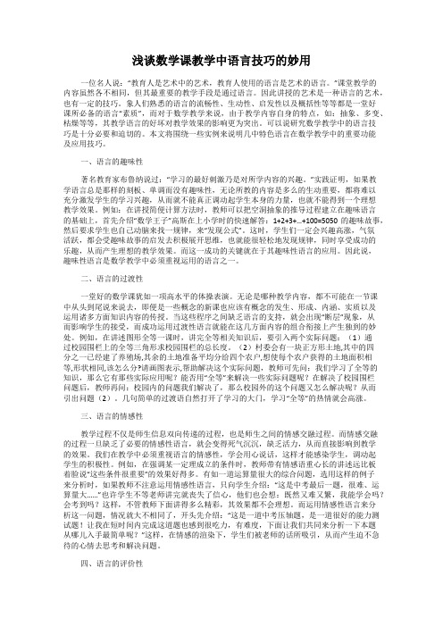 浅谈数学课教学中语言技巧的妙用