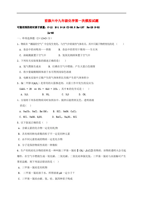 内蒙古巴彦淖尔市乌拉特前旗第六中学九年级化学第一次模拟考试试题(无答案)