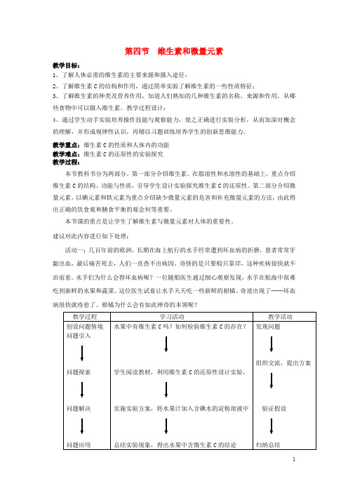 高中化学 第一章 关注营养平衡 第四节 维生素和微量元素1教案 新人教版选修1