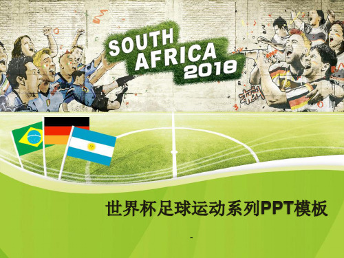 体育运动PPT模板之2018世界杯足球运动系列PPT模板2套