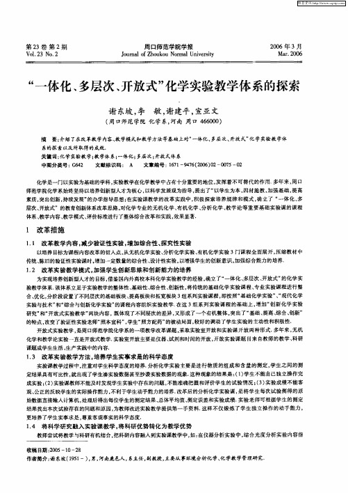 “一体化、多层次、开放式”化学实验教学体系的探索
