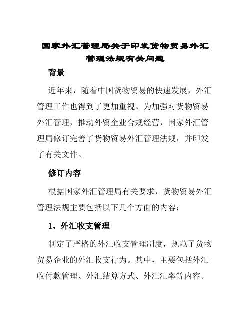 国家外汇管理局关于印发货物贸易外汇管理法规有关问题