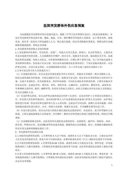 医院突发群体外伤应急预案