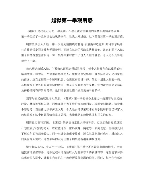越狱第一季观后感
