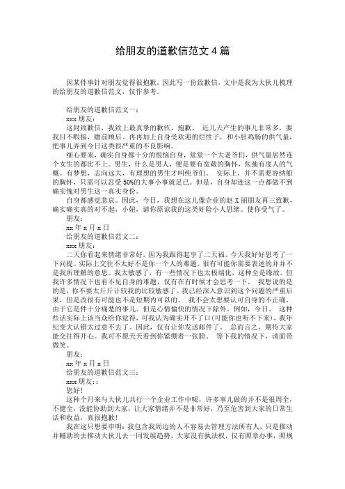 给朋友的道歉信范文4篇