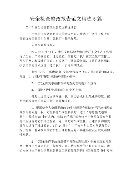 安全检查整改报告范文精选5篇