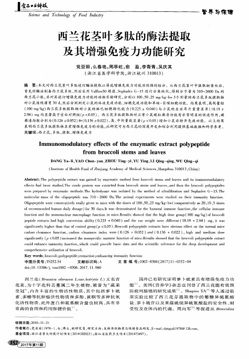 西兰花茎叶多肽的酶法提取及其增强免疫力功能研究