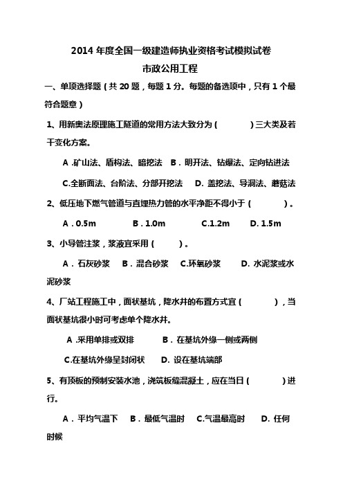 2014年度全国一级建造师市政专业考试模拟试卷