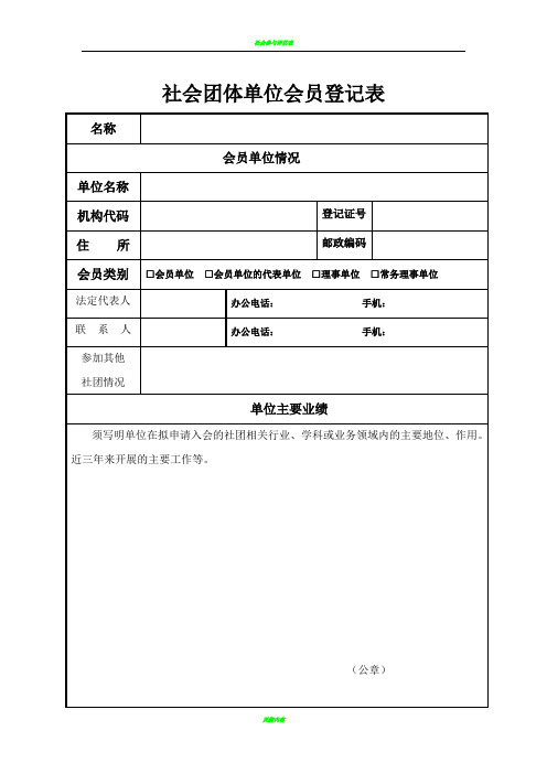社会团体单位会员登记表