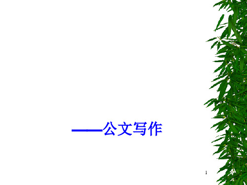 公文写作(学生干部培训班)PPT课件