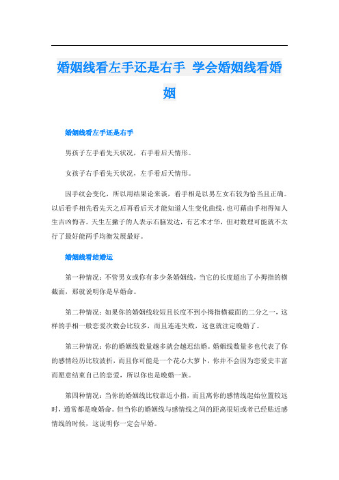 婚姻线看左手还是右手 学会婚姻线看婚姻