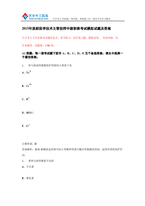 2015年放射医学技术主管技师中级职称考试模拟试题及答案